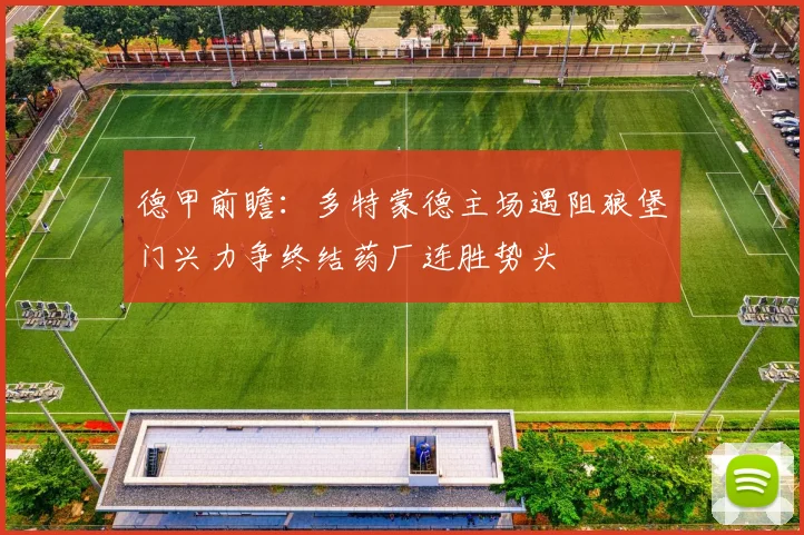 德甲前瞻：多特蒙德主场遇阻狼堡门兴力争终结药厂连胜势头