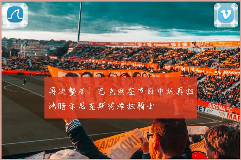 再次整活！巴克利在节目中认真扫地暗示尼克斯将横扫骑士