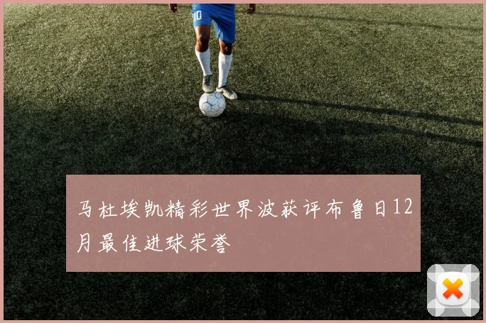 马杜埃凯精彩世界波获评布鲁日12月最佳进球荣誉