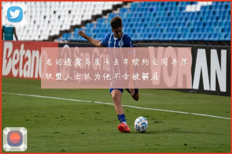 名记透露乌度卡去年续约合同丰厚联盟人士认为他不会被解雇